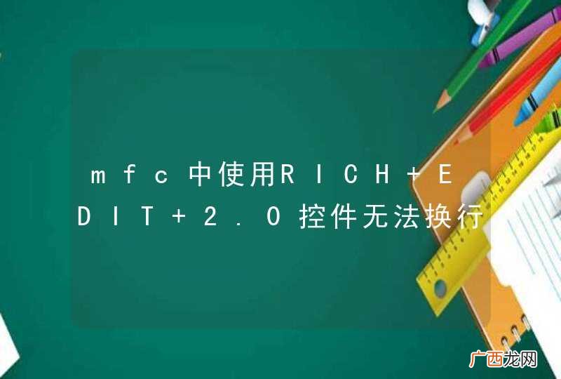 mfc中使用RICH EDIT 2.0控件无法换行