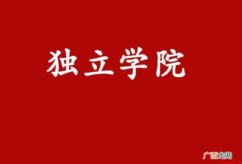 独立学院与普通本科的区别是啥 独立学院与普通本科的区别是什么