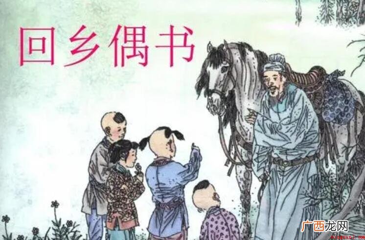 《回乡偶书》表达了诗人哪些思想感情 《回乡偶书》表达了诗人什么思想感情