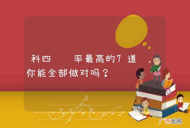 科四错误率最高的7道题，你能全部做对吗？