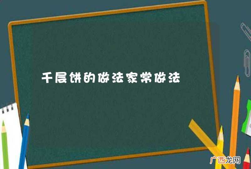 千层饼的做法家常做法
