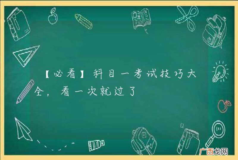 【必看】科目一考试技巧大全，看一次就过了