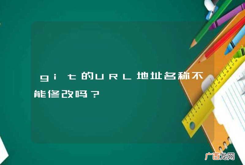 git的URL地址名称不能修改吗？