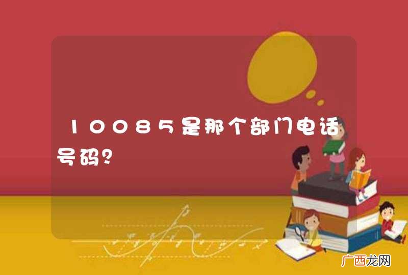 10085是那个部门电话号码？