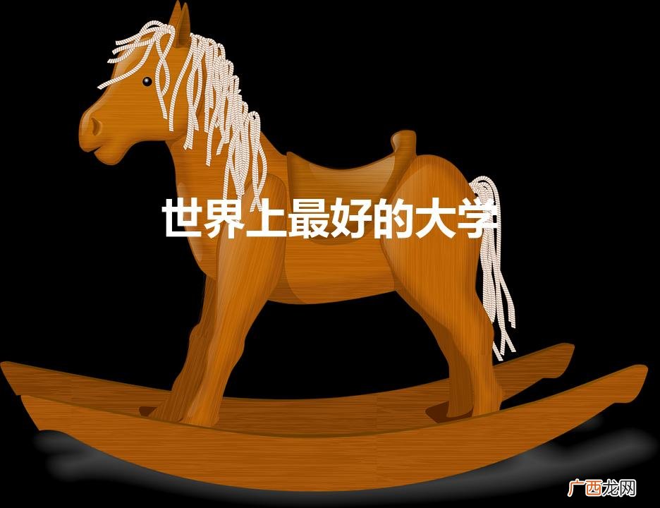 世界上有哪些好大学 世界上最好的大学