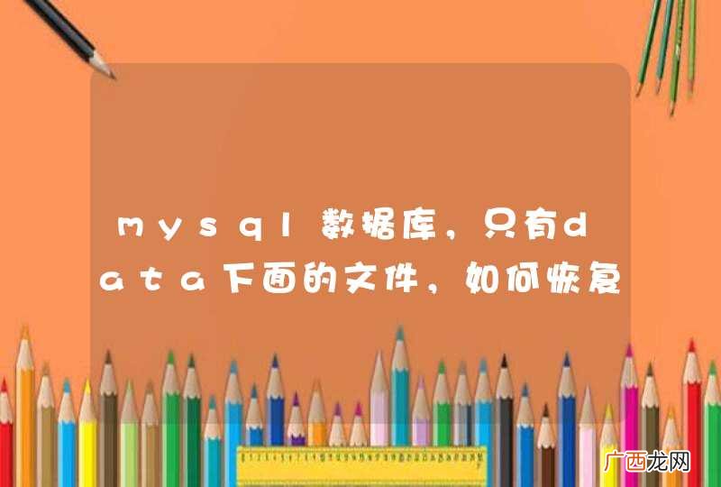 mysql数据库，只有data下面的文件，如何恢复？