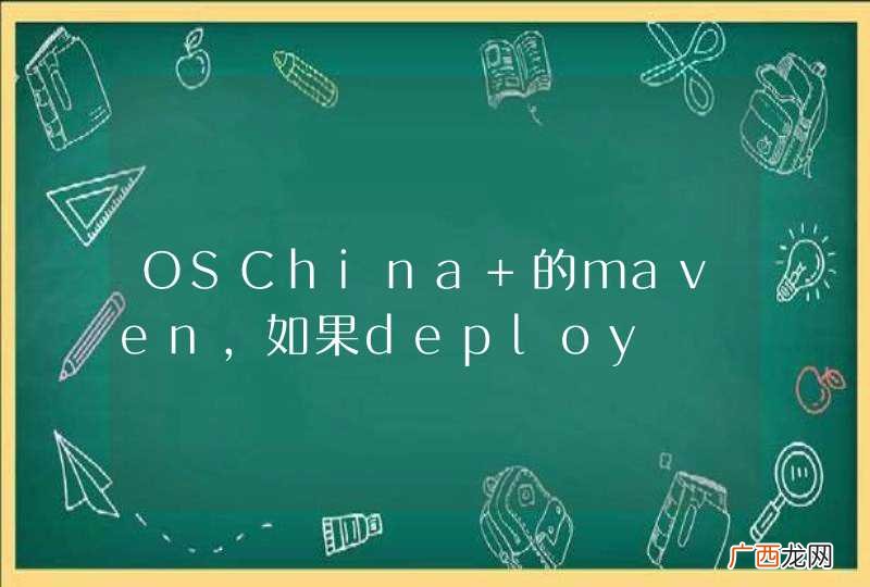 OSChina 的maven，如果deploy
