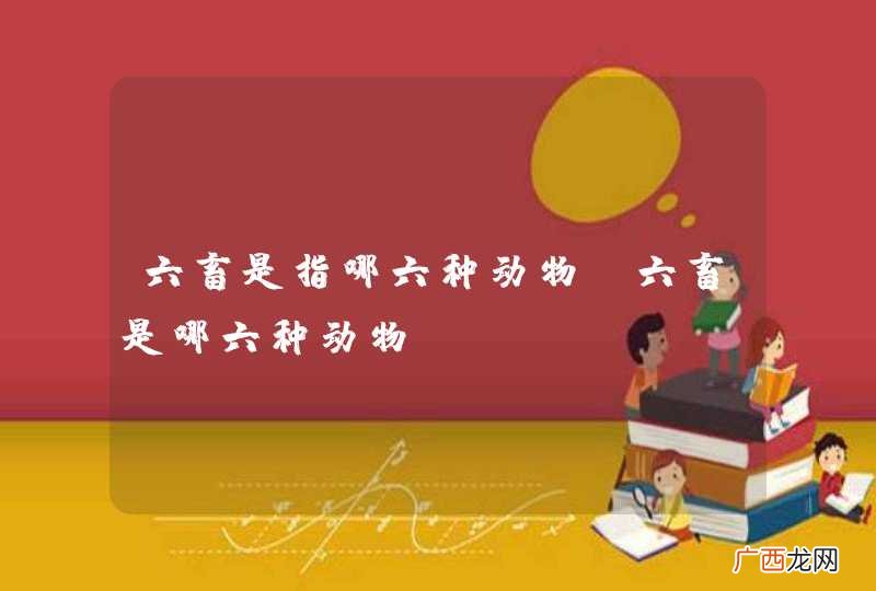 六畜是指哪六种动物 六畜是哪六种动物