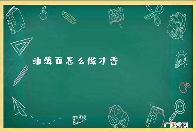 油泼面怎么做才香