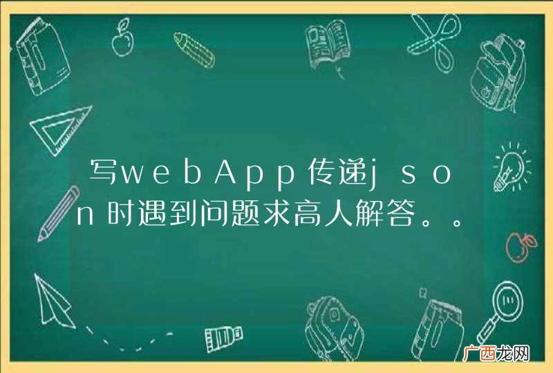 写webApp传递json时遇到问题求高人解答。。。