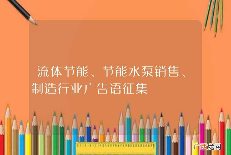 流体节能、节能水泵销售、制造行业广告语征集