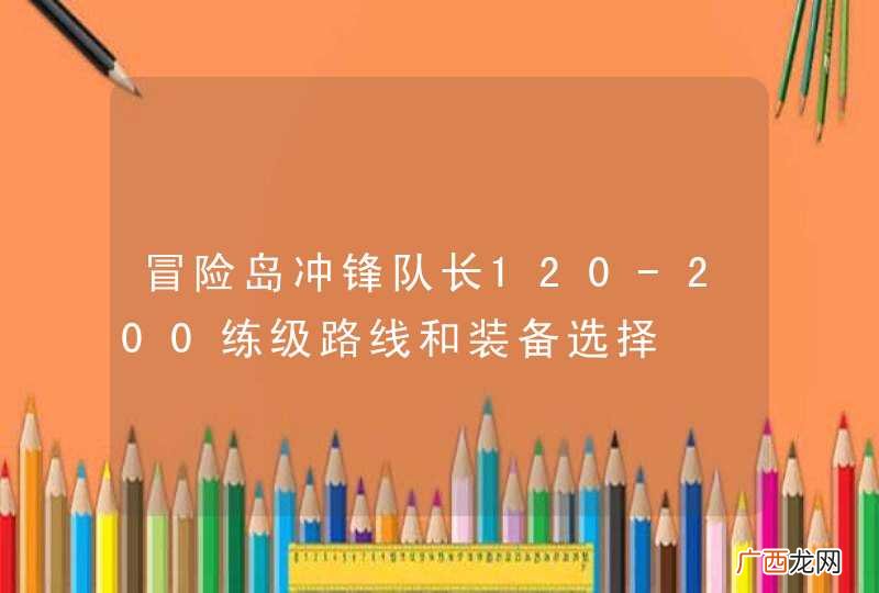 冒险岛冲锋队长120-200练级路线和装备选择