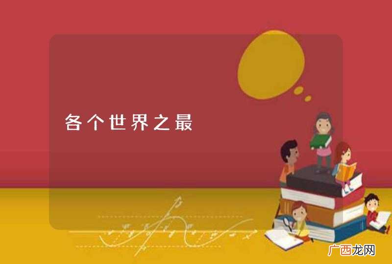 各个世界之最