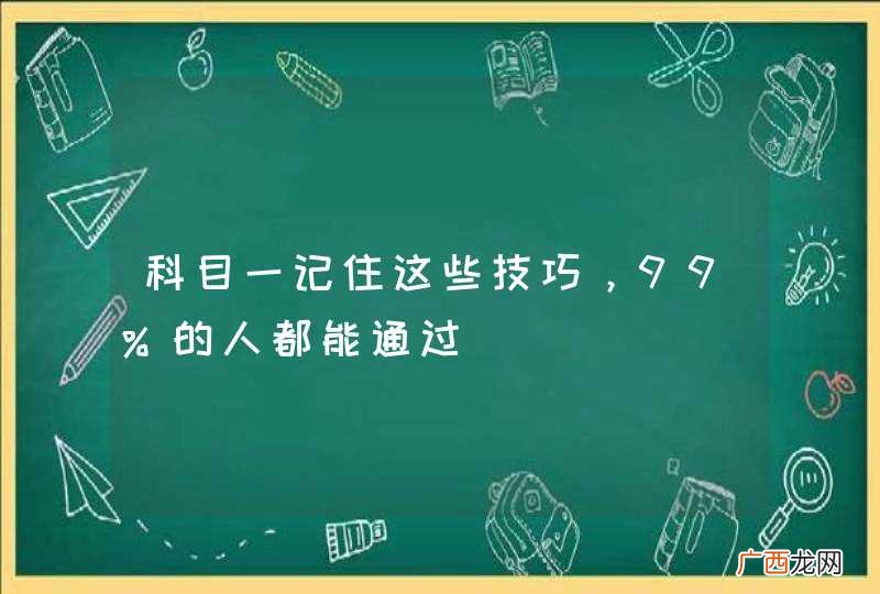 科目一记住这些技巧,99%的人都能通过
