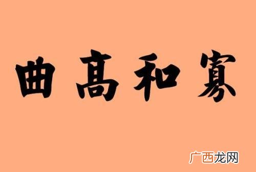 曲高和寡是什么意思,曲高和众什么意思？