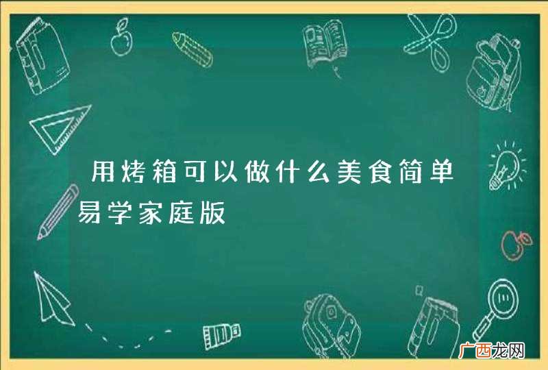 用烤箱可以做什么美食简单易学家庭版