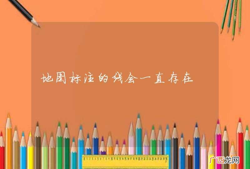 地图标注的线会一直存在