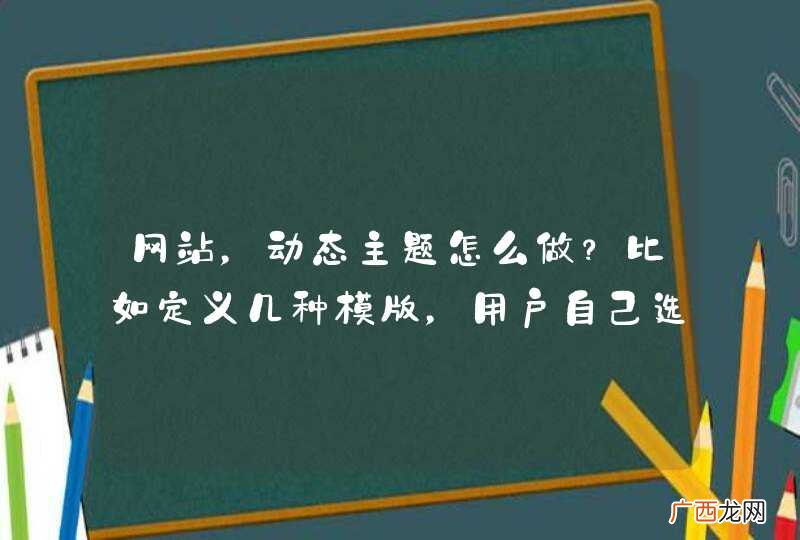 网站，动态主题怎么做？比如定义几种模版，用户自己选择。