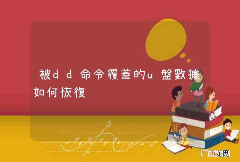 被dd命令覆蓋的u盤數據如何恢復