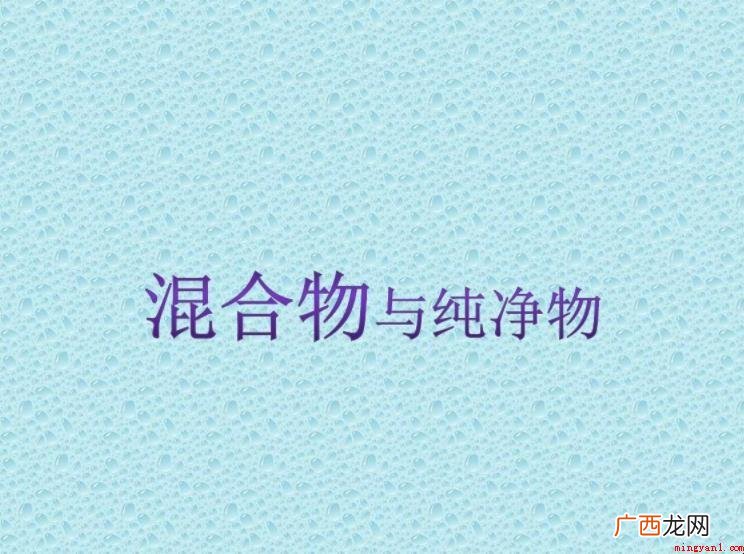 纯净物和混合物的区别是什么