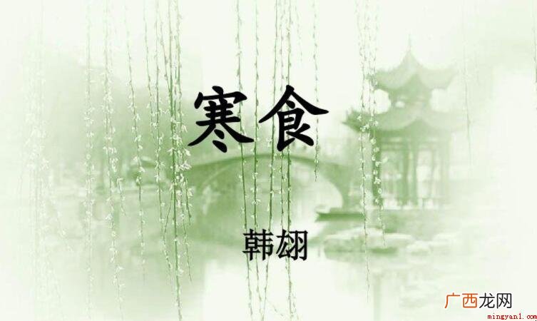 《寒食》描写了哪些景色 《寒食》描写了什么景色