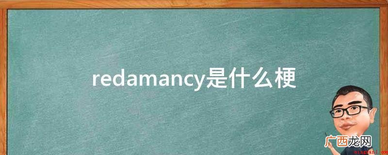 Redamancy是一个英语词汇,它的意思是:当你爱着某人时 redamancy是什么梗