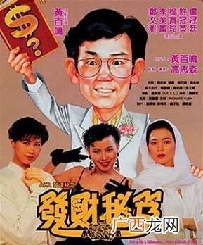 发财秘籍演员表,求黄百鸣的一部电影名,是说他生前对人特别不好,有一天出车祸后一只鬼带着他的灵魂出窍?