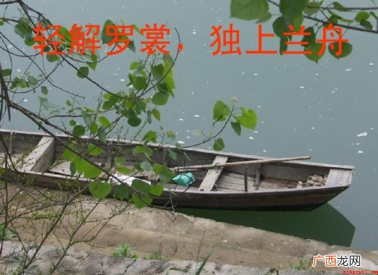 独上兰舟出自宋代词人李清照的《一剪梅 独上兰舟上一句是什么
