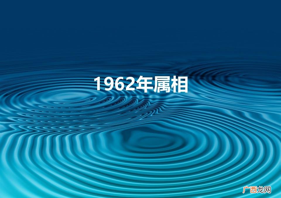 1962年属相是什么生肖 1962年属相