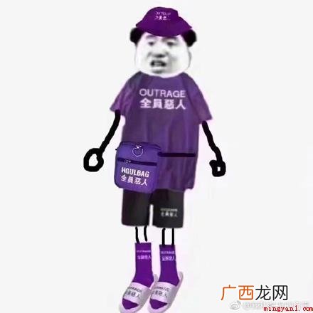最近经常在网上看到 全员恶人是什么梗