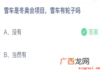 雪车是冬奥会项目雪车有车轮子吗标准答案:没有 雪车是冬奥会项目雪车有轮子吗