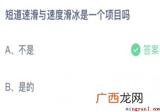 短道速滑与速度滑冰是一个项目吗 蚂蚁庄园短道速滑与速度滑冰是一个项目吗