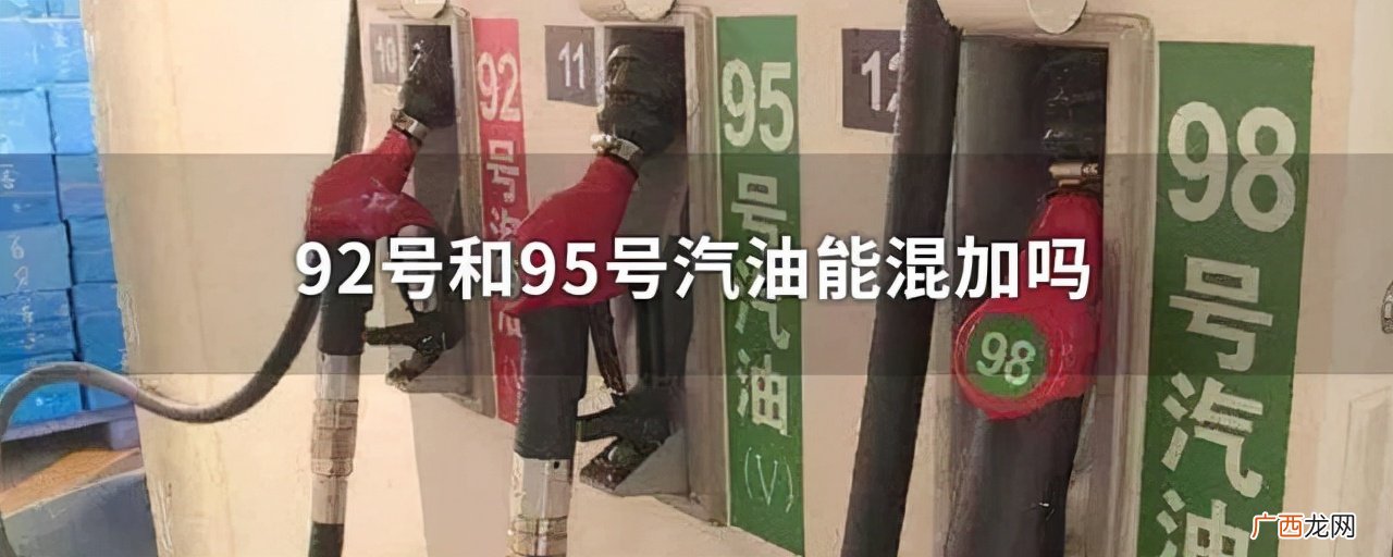 小车92和95混加有影响吗 92号和95号汽油能混加吗