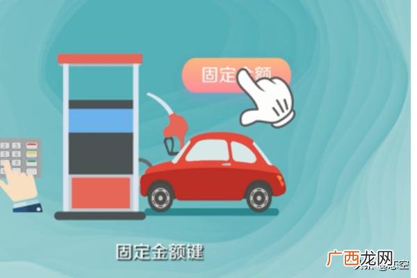 自助加油机使用方法,加油卡怎么用？