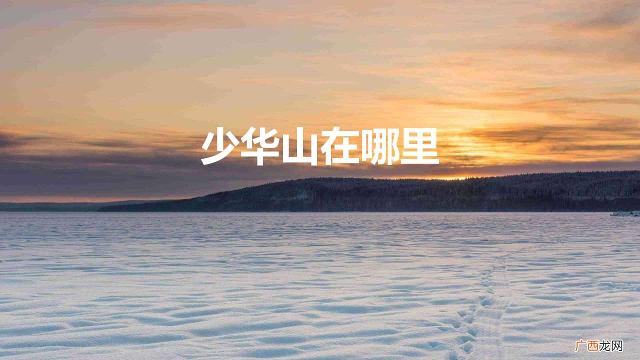 少华山国家森林公园旅游攻略 少华山在哪里