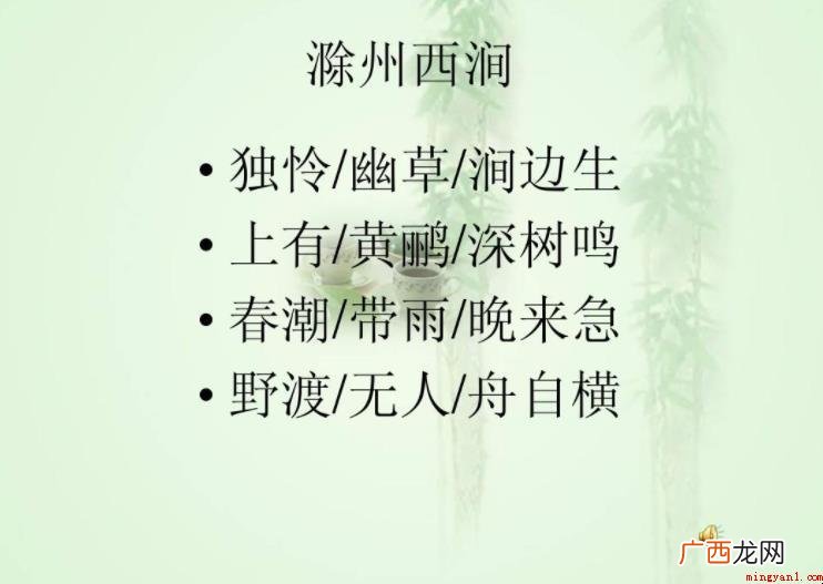 独怜幽草涧边生全诗是什么