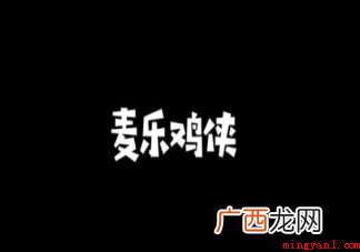 麦乐鸡侠是什么梗 类似的还有:看到这里我直接笑出了八块腹肌 麦乐鸡侠是什么梗