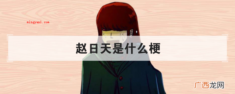 赵日天,网络虚拟人物。 赵日天是什么梗
