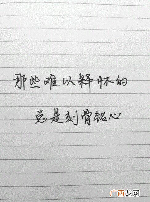 难以释怀这个成语是什么意思,什么叫终将释怀？