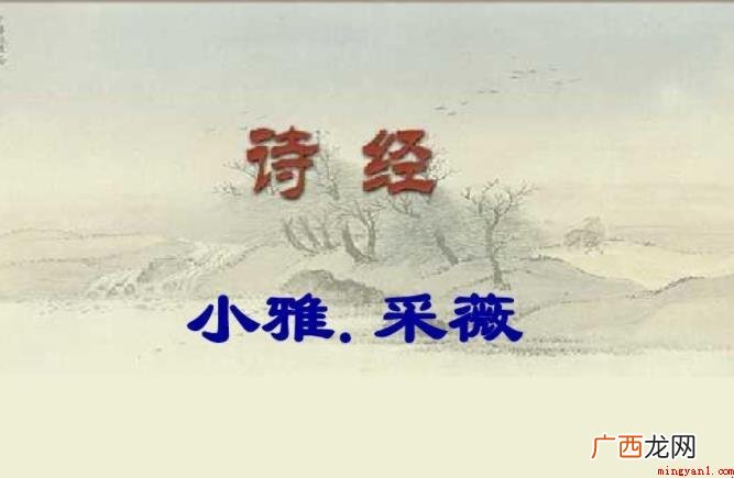 《小雅·采薇》主题思想是啥 《小雅·采薇》创作背景是什么