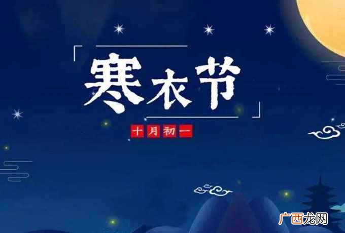 十月初一是什么节