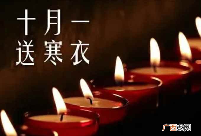 十月初一是什么节