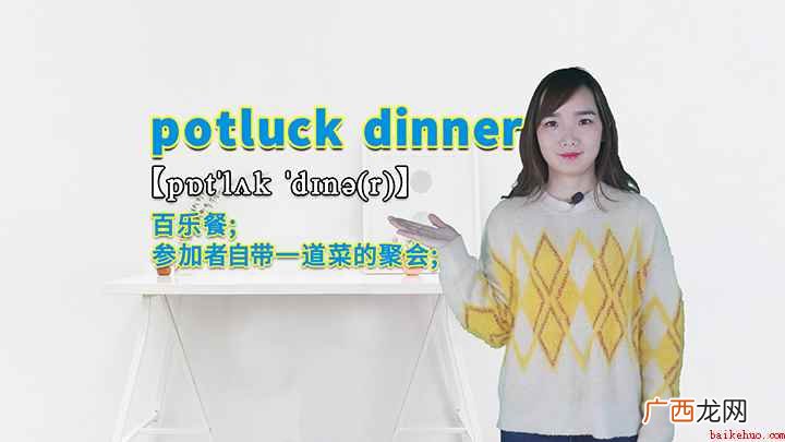 potluck dinner的讲解