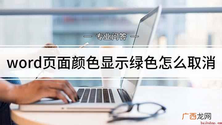 word页面颜色显示绿色怎么取消