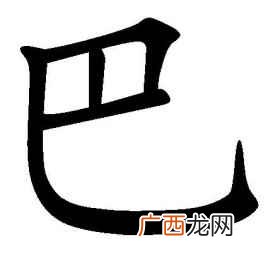 巴加偏旁组新字有哪些