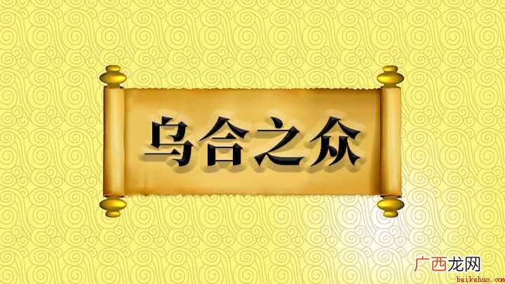 乌合之众什么意思