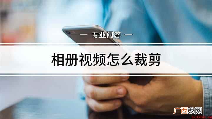 相册视频怎么裁剪