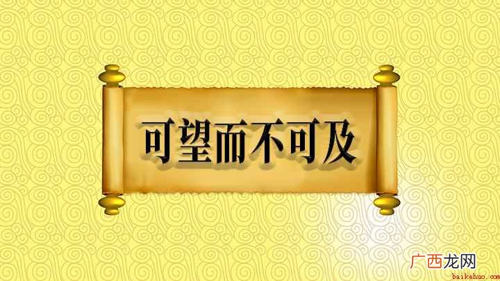 可望而不可及什么意思