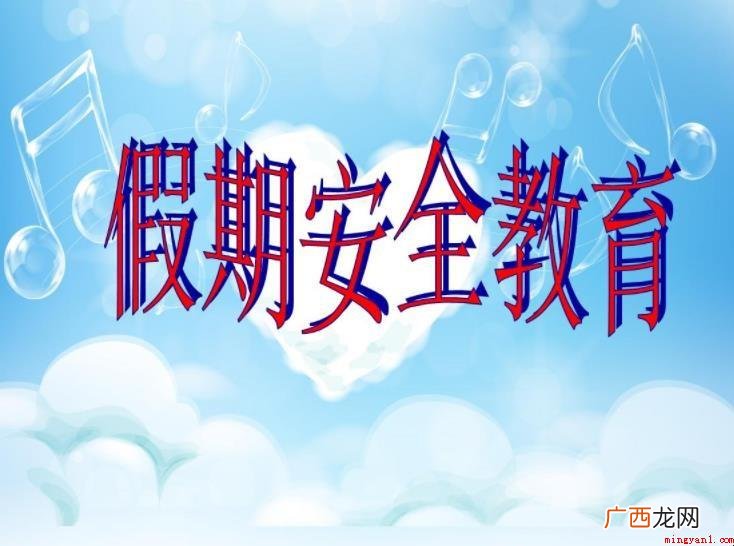 假期安全教育内容有什么 假期安全教育内容有哪些