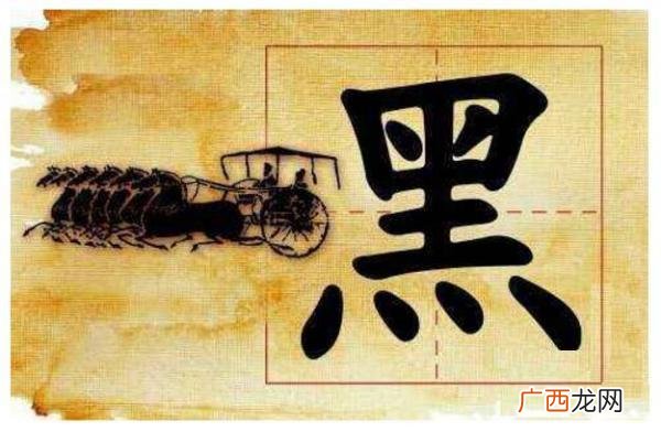 黑姓氏怎么读,“黑”字的拼音是什么？